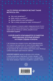 Обложка сзади Матрица судьбы: Первоисточник Наталия Ладини