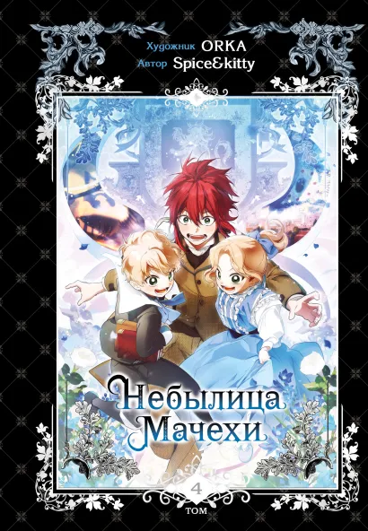 Обложка Небылица мачехи. Том 4 Spice&kitty