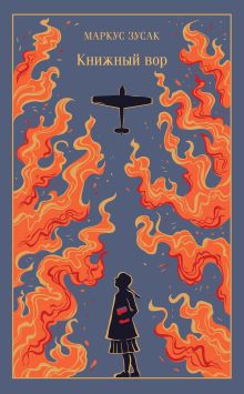 Книжный вор