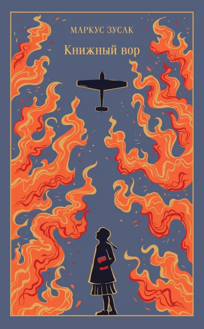 Обложка Книжный вор Маркус Зусак