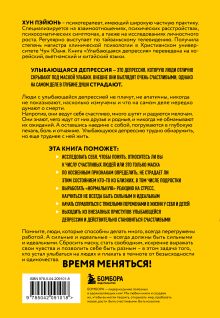 Обложка сзади Улыбающаяся депрессия. Как жить, когда под маской улыбки скрываются тревога, опустошение и одиночество Хун Пэйюнь