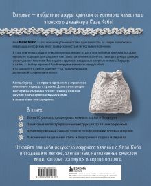 Обложка сзади АЖУРНОЕ ВЯЗАНИЕ КРЮЧКОМ с Казе Кобо. Японские мотивы, бордюры, кайма. Ирландское кружево и не только Казе Кобо