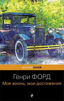 Обложка Генри Форд. Моя жизнь, мои достижения Генри Форд