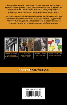 Обложка сзади Генри Форд. Моя жизнь, мои достижения Генри Форд