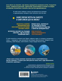 Обложка сзади Там, где сердце бьется чаще. Самые смелые маршруты на планете Яна Загорская