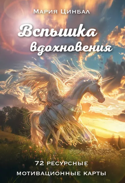 Обложка Вспышка вдохновения. 72 ресурсные мотивационные карты Мария Цинбал