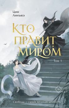 Обложка Кто правит миром. Том 1 Цин Линъюэ