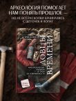 Ловцы времени. Археологические открытия от Трои до современности