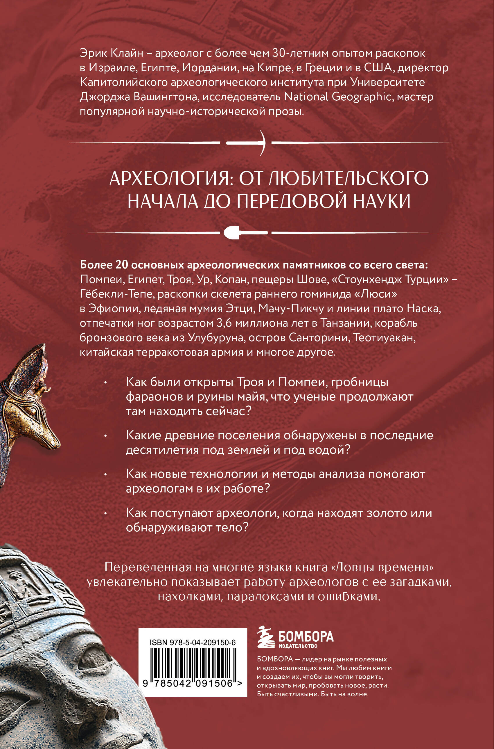 Ловцы времени. Археологические открытия от Трои до современности