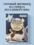 Мягкие игрушки на спицах. 12 пушистых зверей, которых легко вязать и не надо сшивать