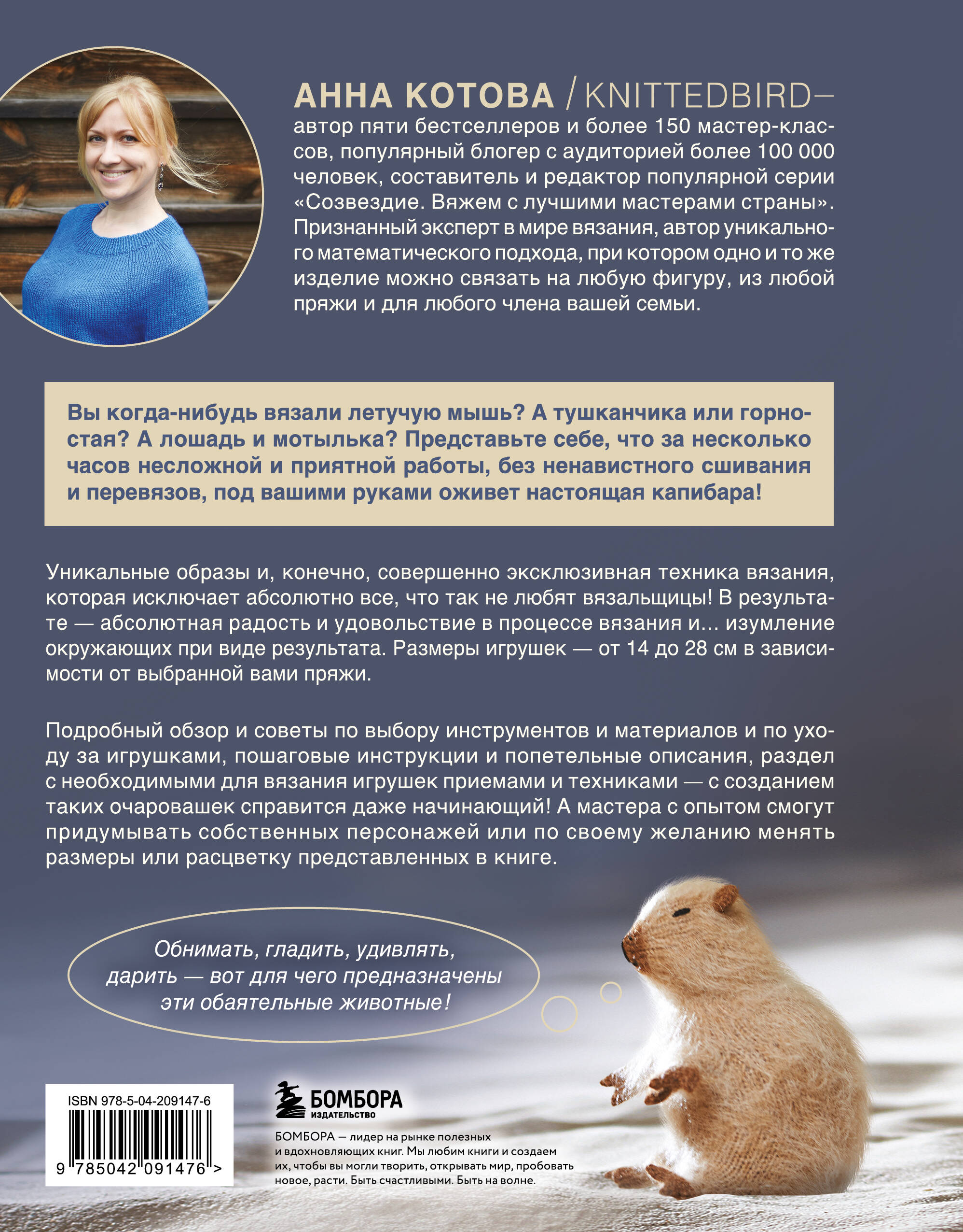 Мягкие игрушки на спицах. 12 пушистых зверей, которых легко вязать и не надо сшивать