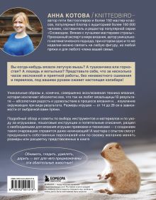 Обложка сзади Мягкие игрушки на спицах. 12 пушистых зверей, которых легко вязать и не надо сшивать Анна Котова