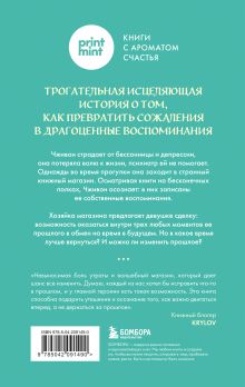 Обложка сзади Книжный магазин воспоминаний. Что бы вы изменили, если бы могли вернуться в прошлое? Сон Ючжон