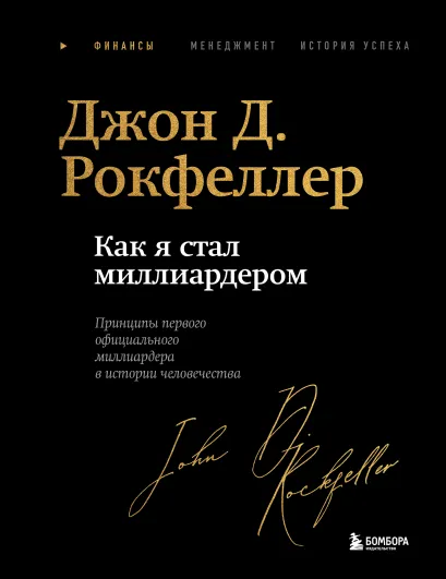 Обложка Как я стал миллиардером. Легендарная автобиография в подарочном оформлении с закрашенным обрезом Джон Д. Рокфеллер