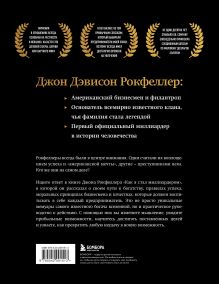 Обложка сзади Как я стал миллиардером. Легендарная автобиография в подарочном оформлении с закрашенным обрезом Джон Д. Рокфеллер