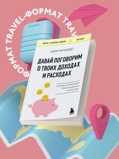 Давай поговорим о твоих доходах и расходах
