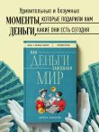 Как деньги завоевали мир