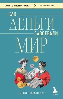 Обложка Как деньги завоевали мир