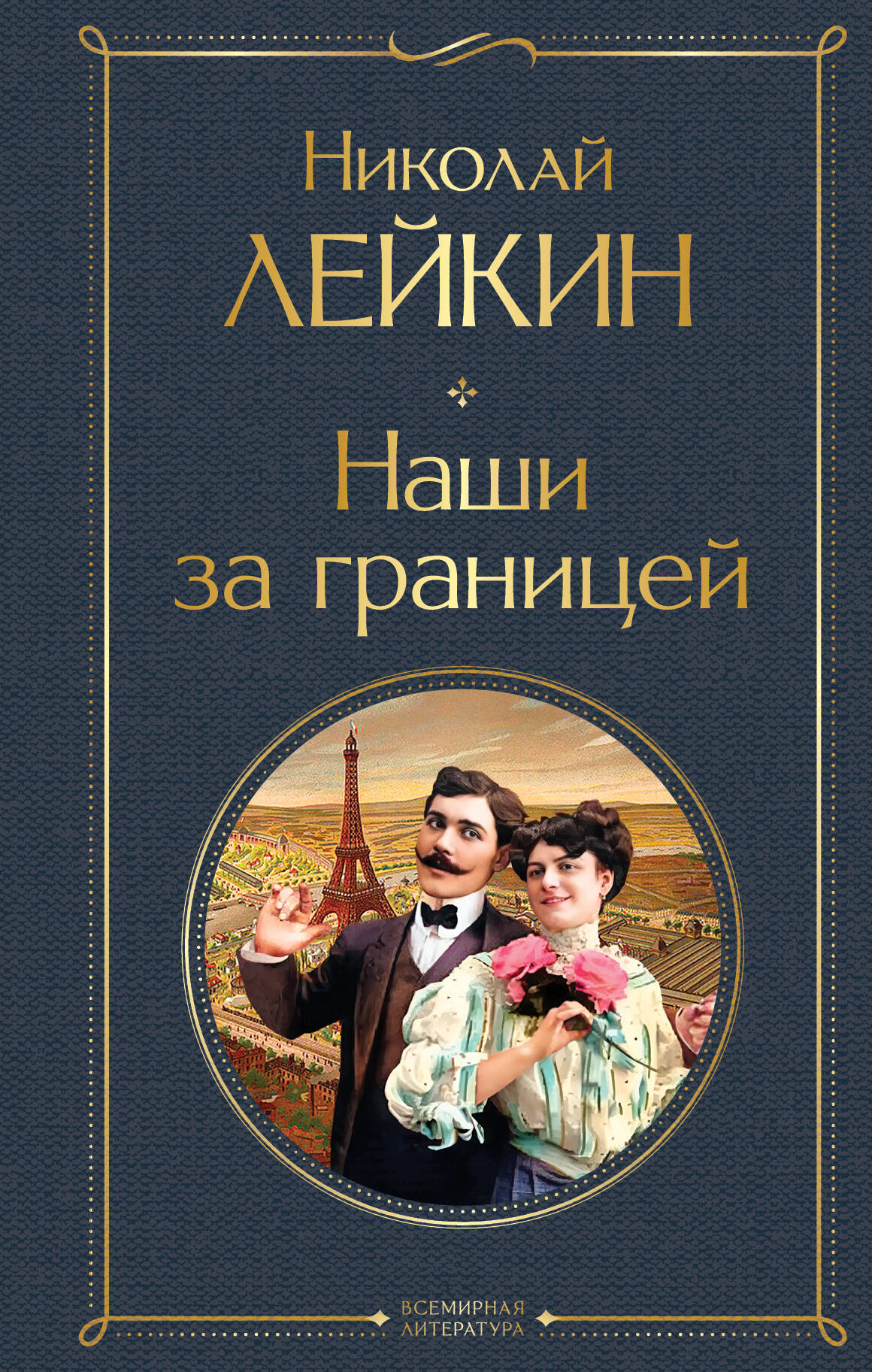  книга Наши за границей
