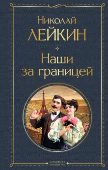 Наши за границей