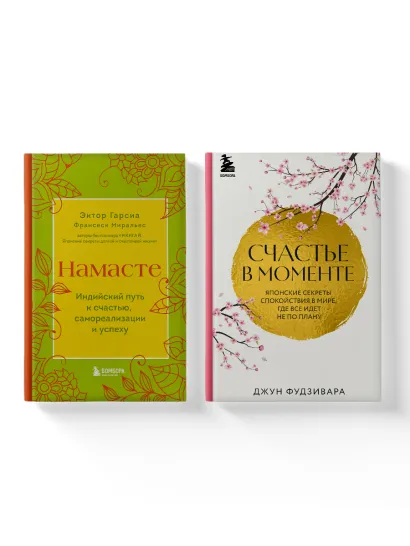 Обложка Комплект из 2-х книг. Намасте+Счастье в моменте (ИК)