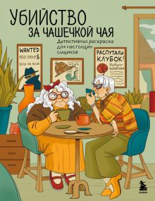 Обложка Убийство за чашечкой чая. Детективная раскраска для настоящих сыщиков Мария Пименова