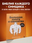 Большая книга о соцсетях для предпринимателей, экспертов и блогеров