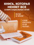 Большая книга о соцсетях для предпринимателей, экспертов и блогеров