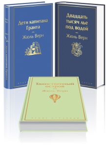 Трилогия о капитане Немо (комплект из 3х книг: "Дети капитана Гранта", "Двадцать тысяч лье под водой" и "Таинственный остров")