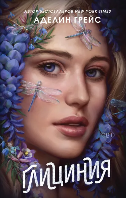 Обложка Глициния (#3) Аделин Грейс