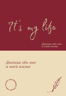 Обложка It's My Life. Дневник обо мне и моей жизни (тканевая обложка с фольгой, лента-ляссе) 