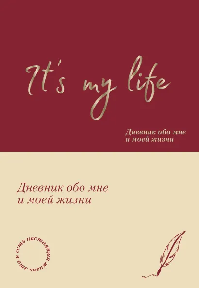 Обложка Its My Life. Дневник обо мне и моей жизни (тканевая обложка с фольгой, лента-ляссе)