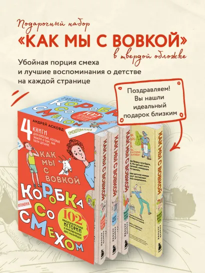 Обложка Коробка со смехом. Как мы с Вовкой. 4 книги для взрослых, которые забыли о том, как были детьми