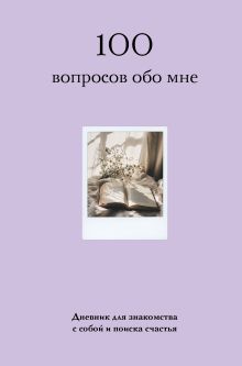 Обложка 100 вопросов обо мне. Дневник для знакомства с собой и поиска счастья