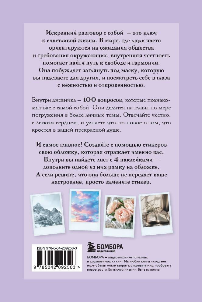 100 вопросов обо мне. Дневник для знакомства с собой и поиска счастья (со стикерами)
