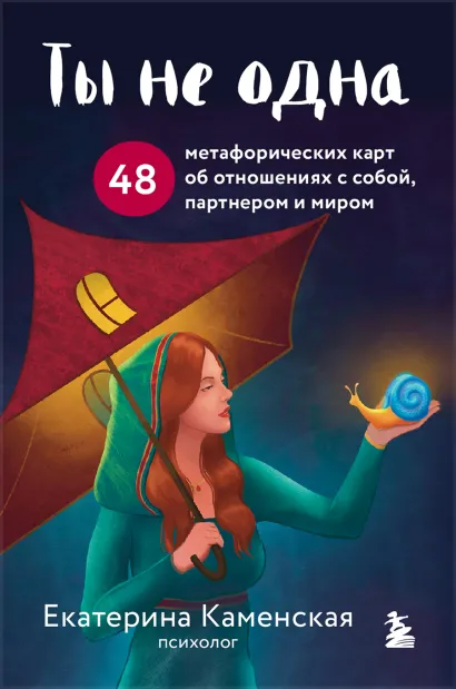 Обложка Ты не одна. 48 метафорических карт об отношениях с собой, партнером и миром Екатерина Каменская