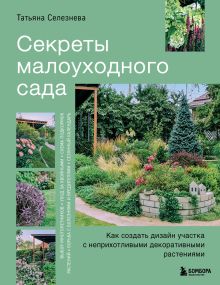 Секреты малоуходного сада. Как создать дизайн участка с неприхотливыми декоративными растениями