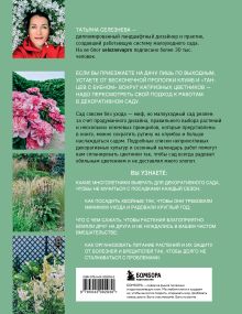 Обложка сзади Секреты малоуходного сада. Как создать дизайн участка с неприхотливыми декоративными растениями Татьяна Селезнева