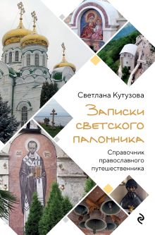 Обложка Записки светского паломника Светлана Кутузова