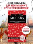 Москва: исторический центр, Замоскворечье, Чертолье, Юго-Запад, Северо-Восток