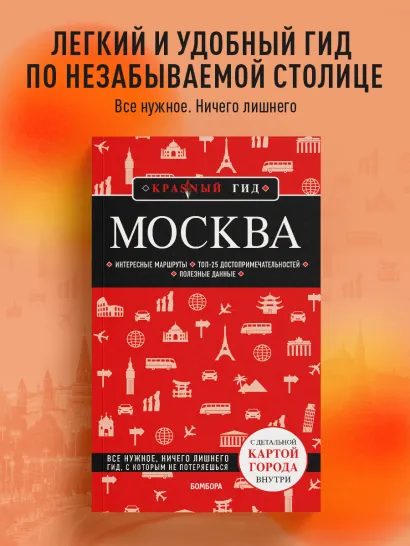 Обложка Москва: исторический центр, Замоскворечье, Чертолье, Юго-Запад, Северо-Восток 