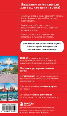 Обложка сзади Москва: исторический центр, Замоскворечье, Чертолье, Юго-Запад, Северо-Восток Анна Рубченкова