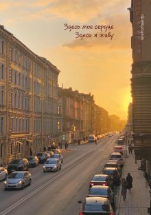 Здесь мое сердце, здесь я живу. Блокнот