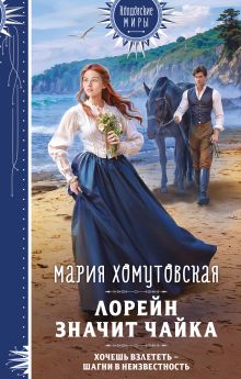 Обложка Лорейн значит чайка Мария Хомутовская