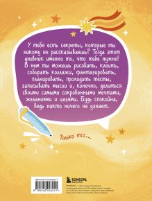 Обложка сзади Дневник моих секретов и тайн (с наклейками, песочная обложка) 