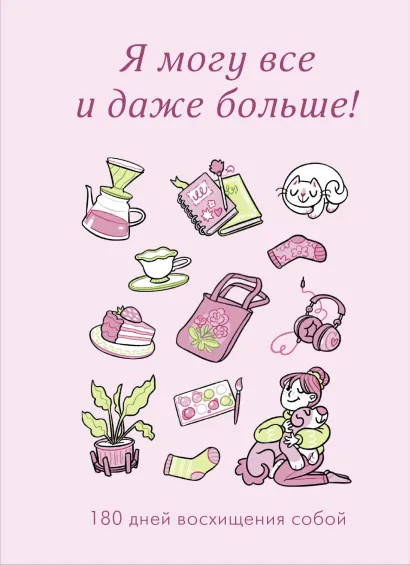 Обложка Я могу все и даже больше! 180 дней восхищения собой