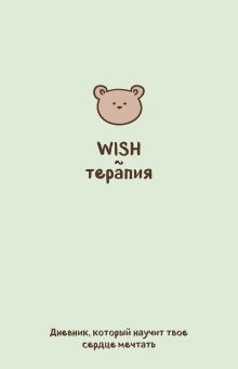 Обложка WISH-терапия. Дневник, который научит твое сердце мечтать (со стикерами) 