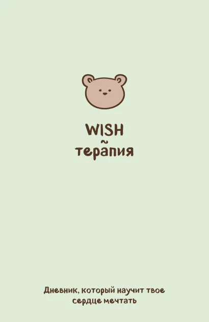 Обложка WISH-терапия. Дневник, который научит твое сердце мечтать (со стикерами)