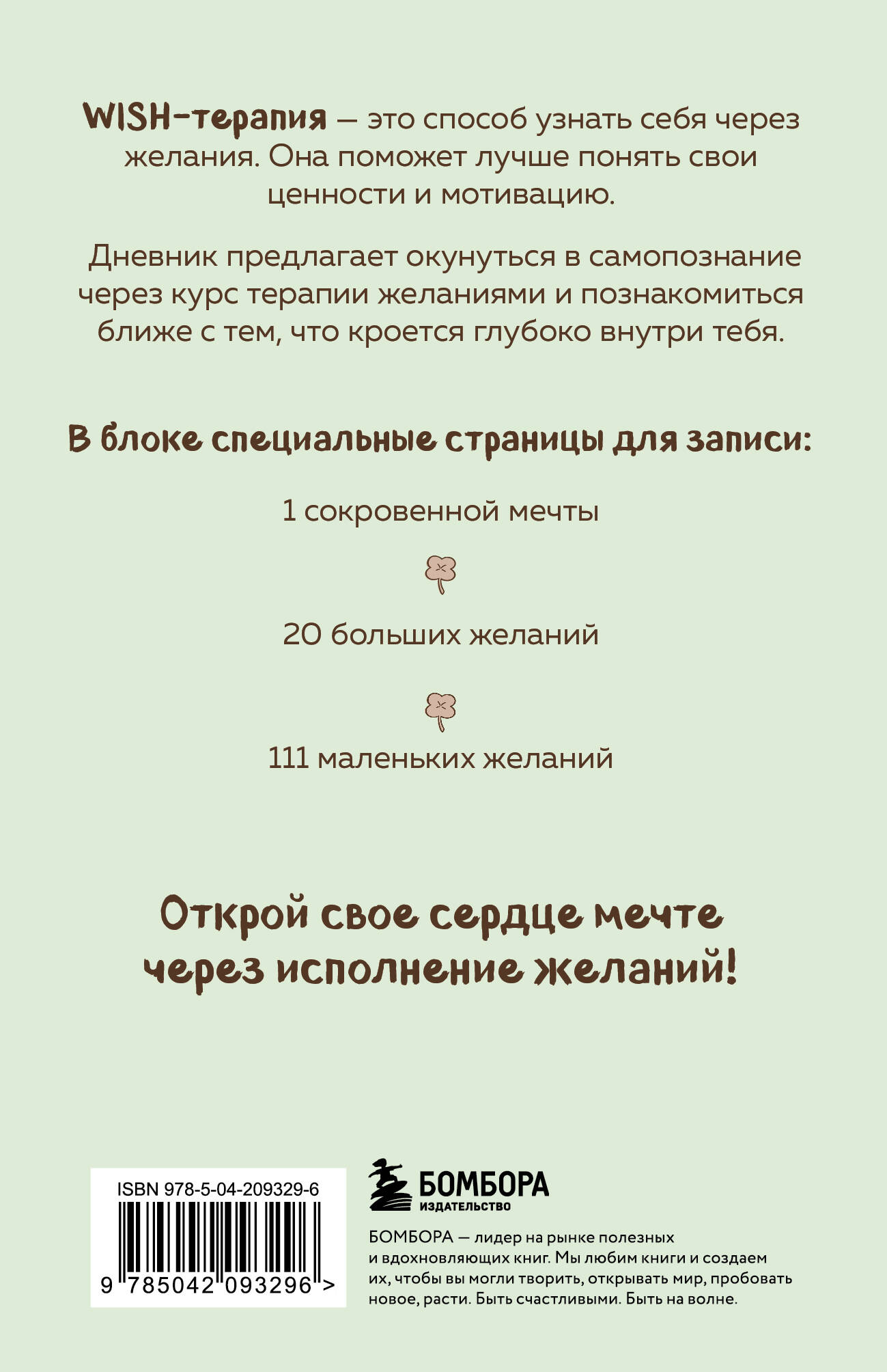 WISH-терапия. Дневник, который научит твое сердце мечтать (со стикерами)