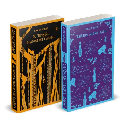 Обложка Комплект из двух книг: Тайная лавка ядов + Я, Титуба, ведьма из Салема